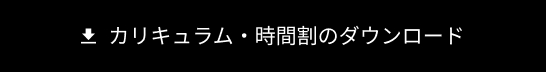 カリキュラムダウンロード