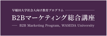 B2Bマーケティング総合講座