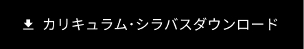 カリキュラム･シラバスダウンロード