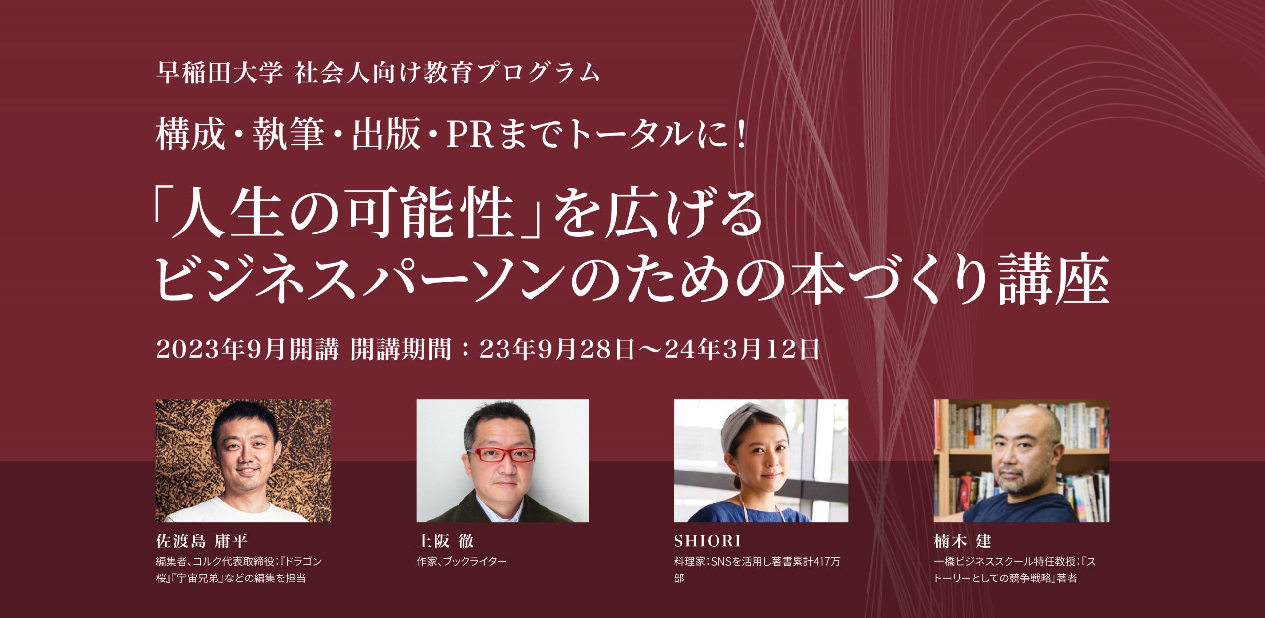 人生の可能性」を広げる ビジネスパーソンのための本づくり講座 講師 ...