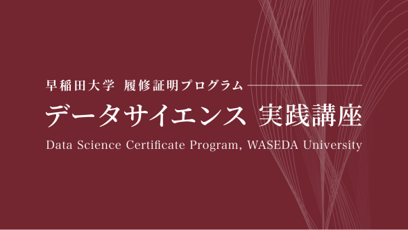 データサイエンス実践講座 | 早稲田大学履修証明プログラム